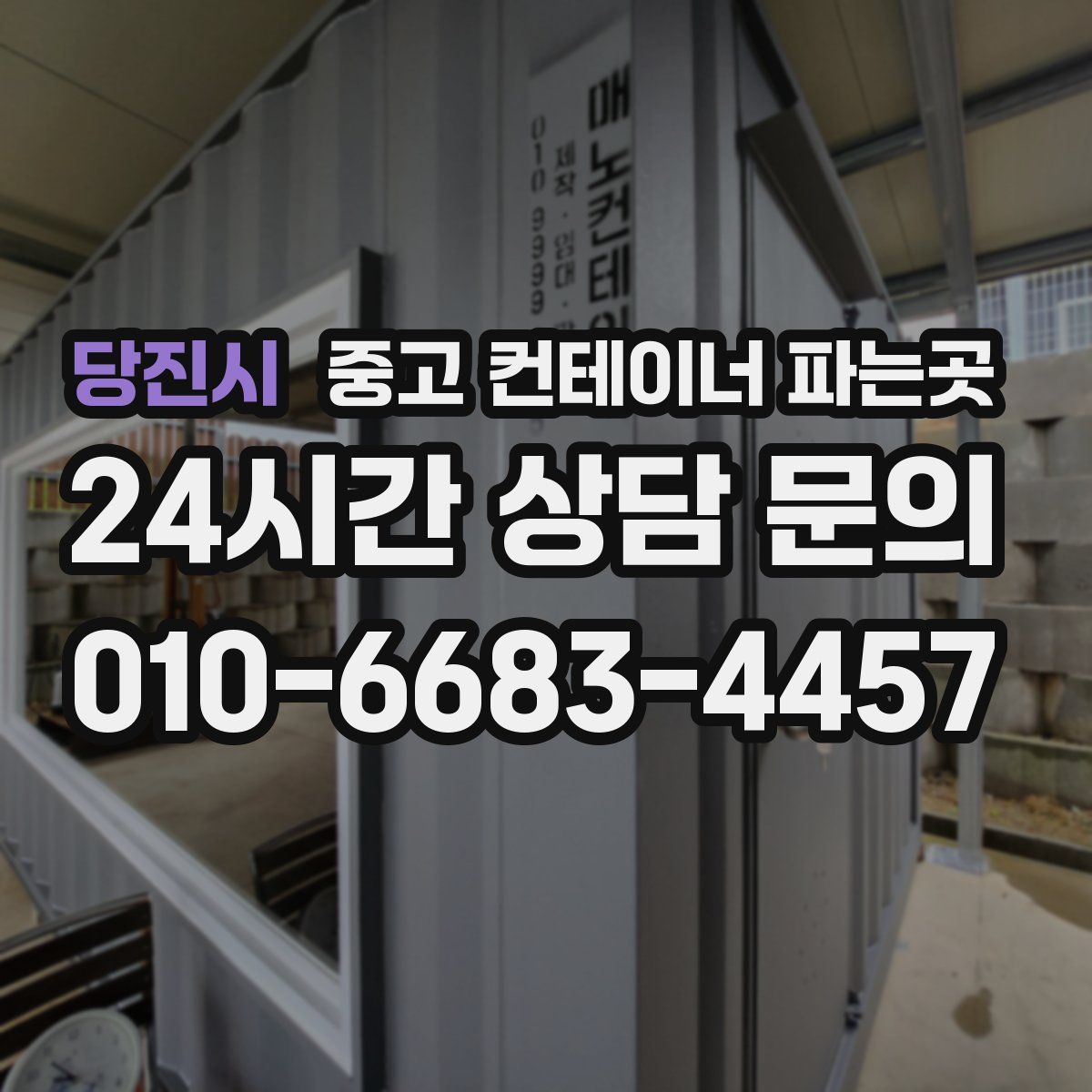 당진시 중고 컨테이너 파는곳