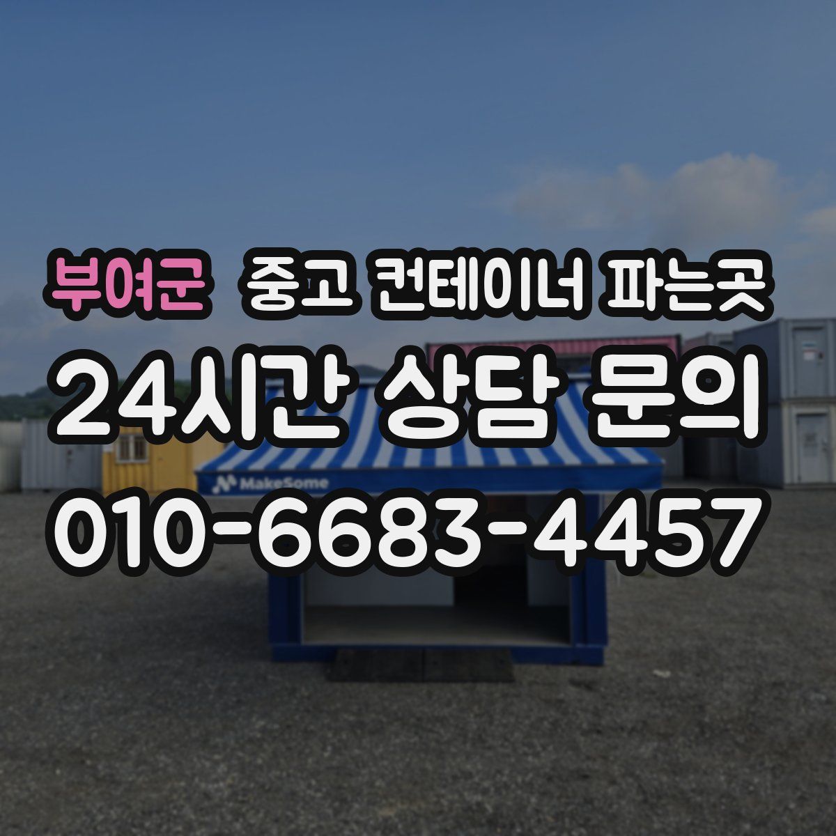부여군 중고 컨테이너 파는곳