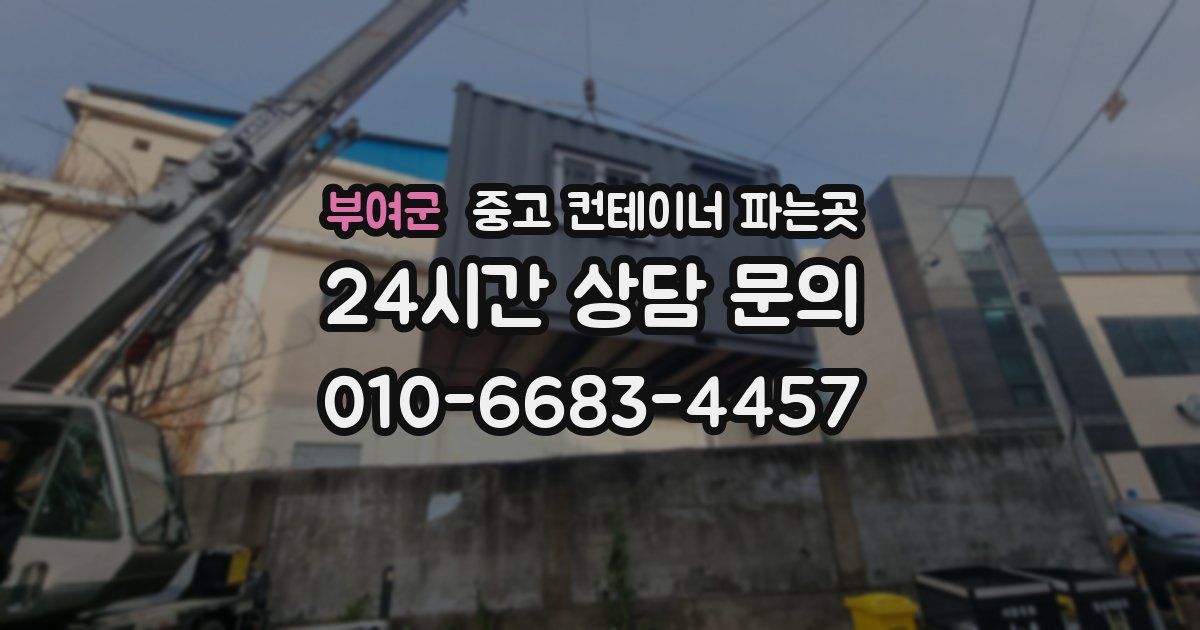 부여군 중고 컨테이너 파는곳