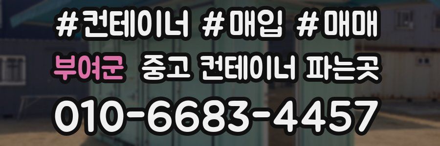 부여군 중고 컨테이너 파는곳