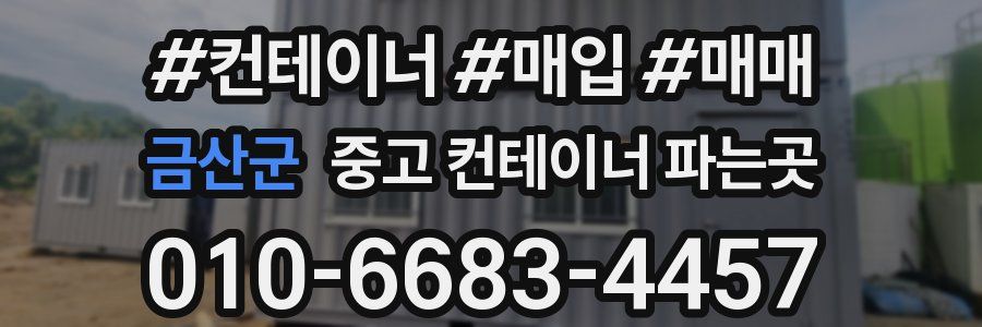 금산군 중고 컨테이너 파는곳