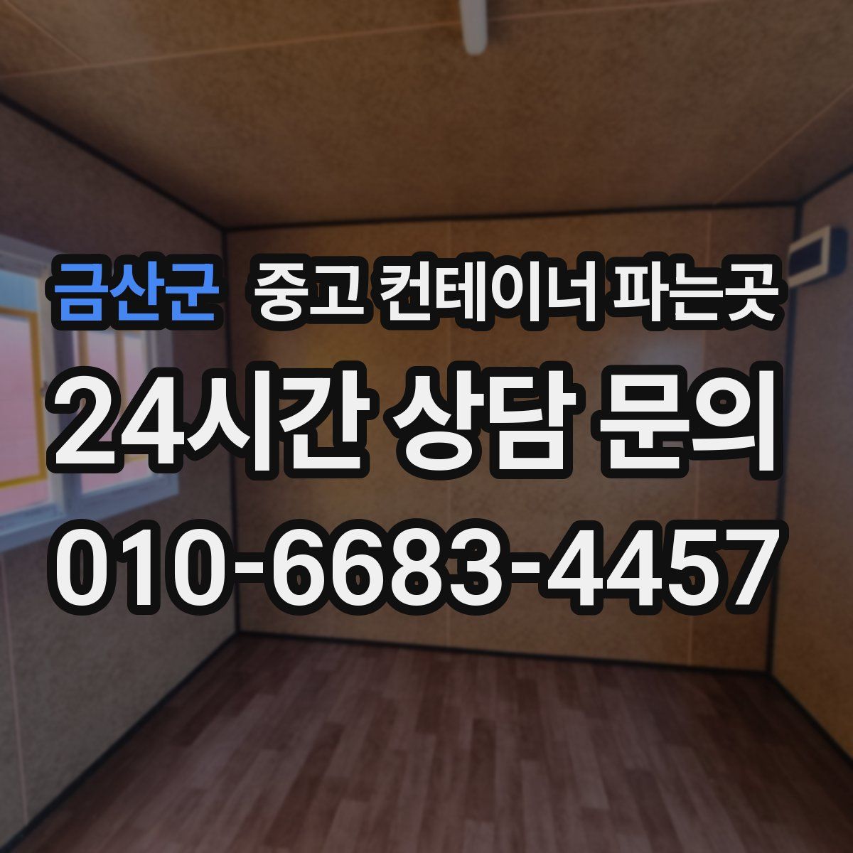 금산군 중고 컨테이너 파는곳