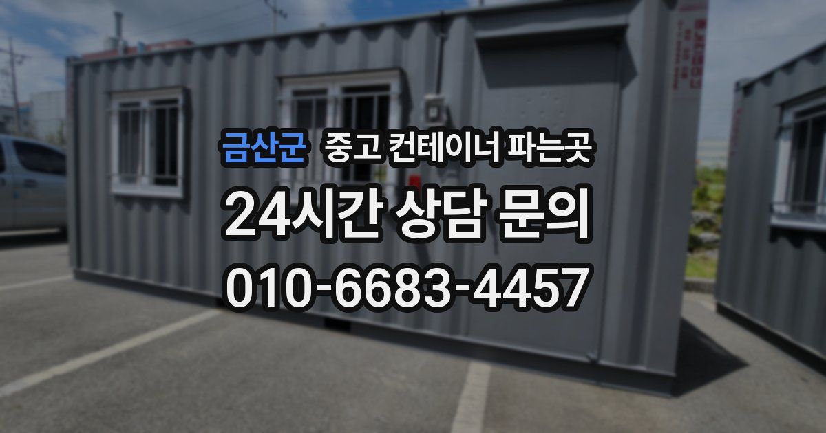 금산군 중고 컨테이너 파는곳