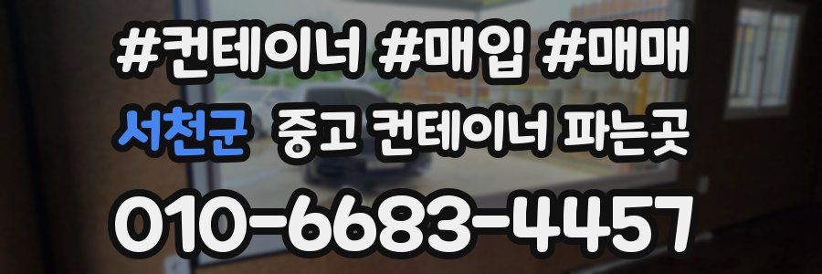 서천군 중고 컨테이너 파는곳