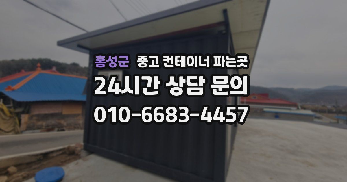 홍성군 중고 컨테이너 파는곳