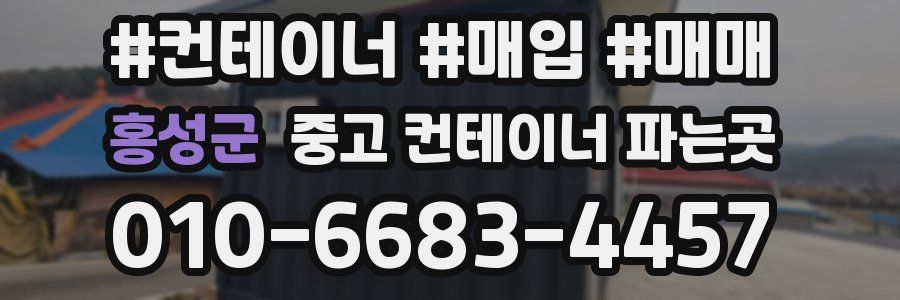 홍성군 중고 컨테이너 파는곳