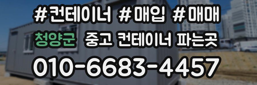 청양군 중고 컨테이너 파는곳