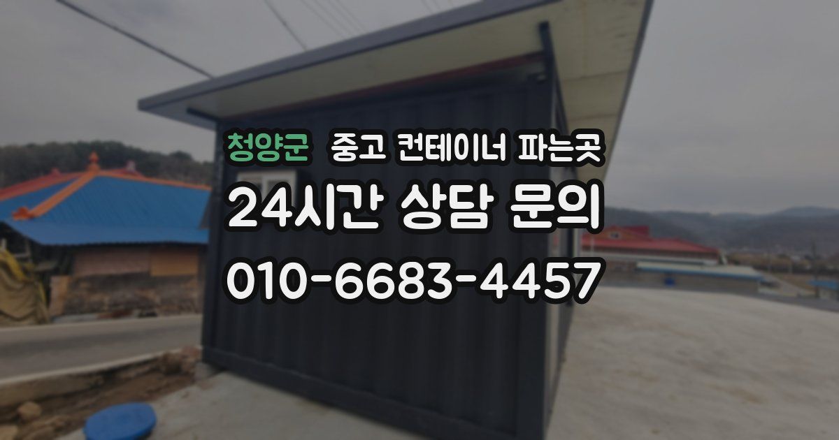 청양군 중고 컨테이너 파는곳