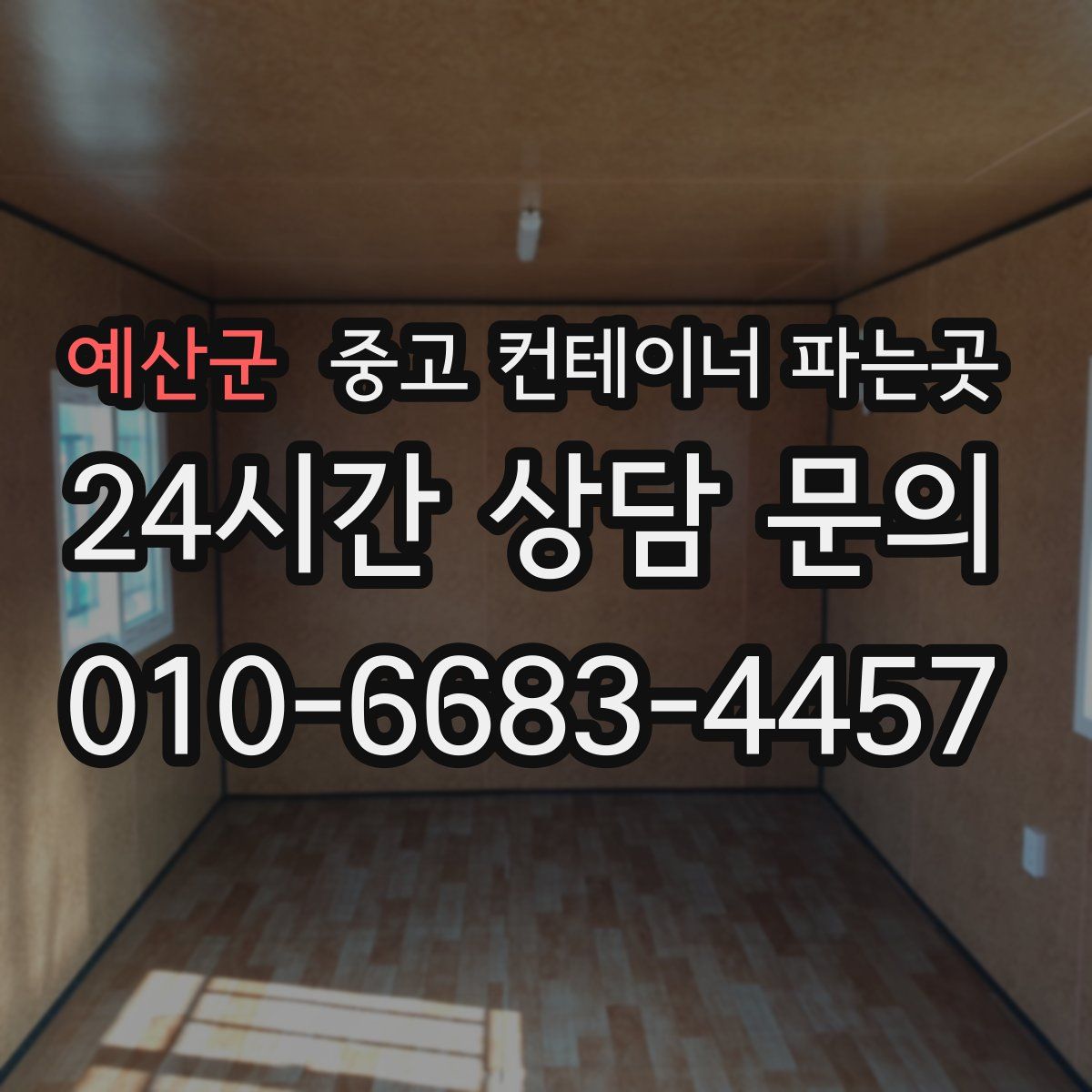 예산군 중고 컨테이너 파는곳