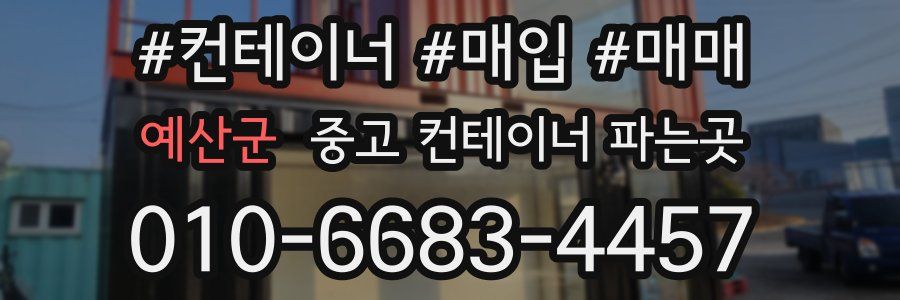 예산군 중고 컨테이너 파는곳