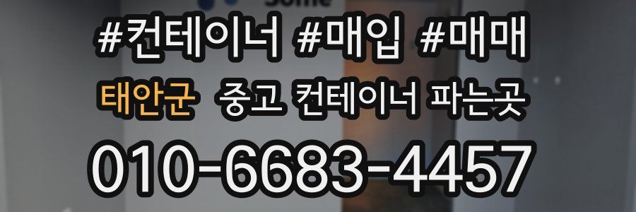 태안군 중고 컨테이너 파는곳