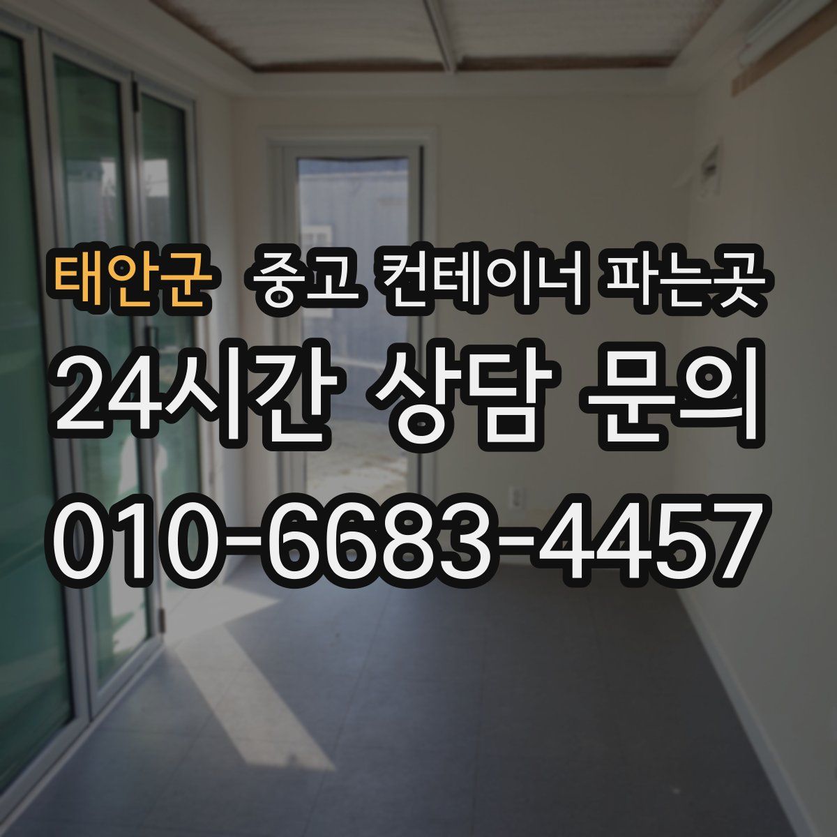 태안군 중고 컨테이너 파는곳
