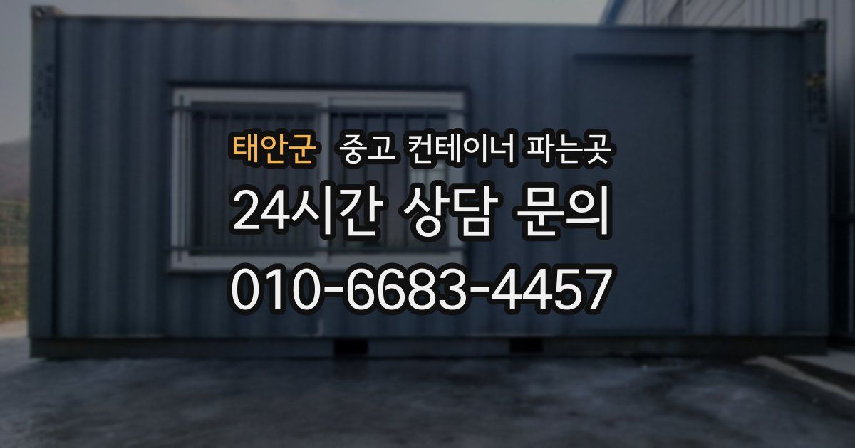 태안군 중고 컨테이너 파는곳