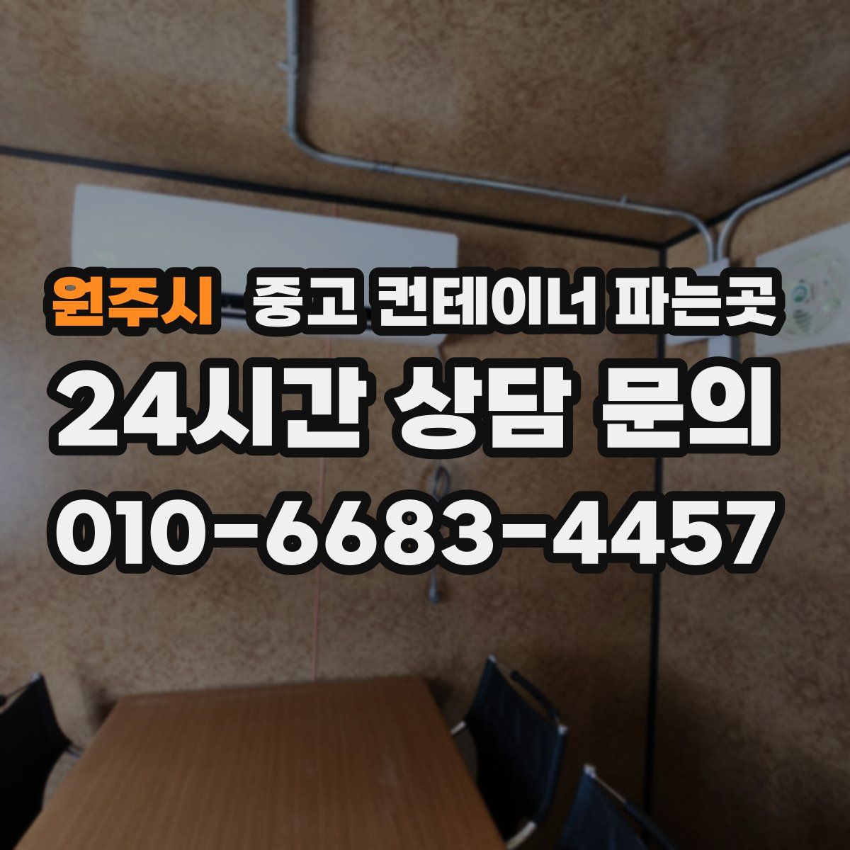 원주시 중고 컨테이너 파는곳