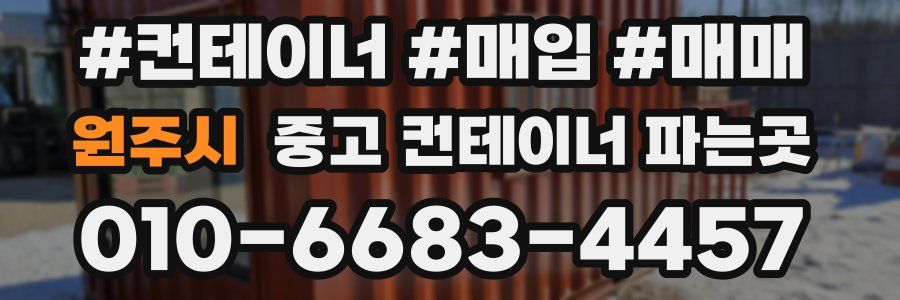 원주시 중고 컨테이너 파는곳