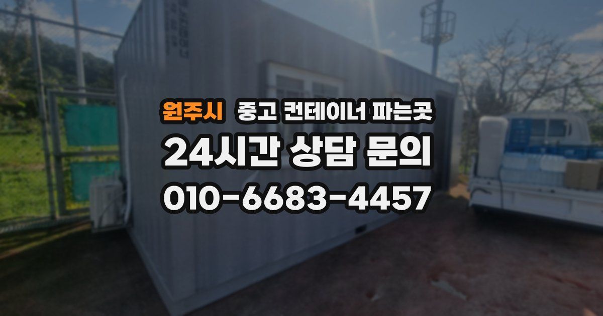 원주시 중고 컨테이너 파는곳