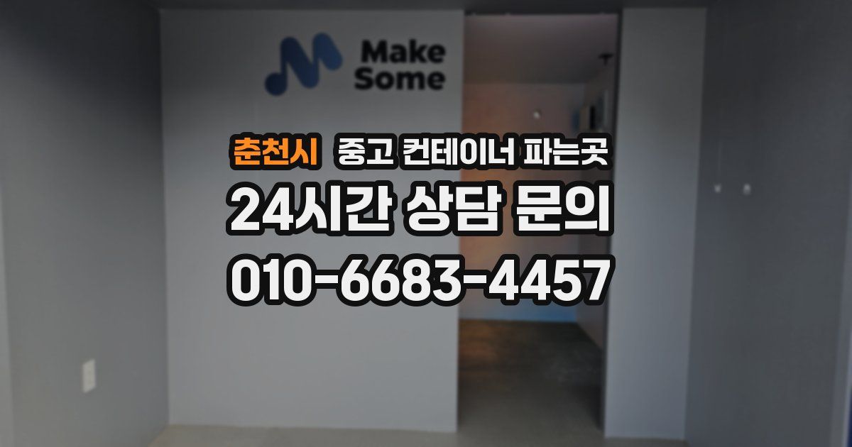 춘천시 중고 컨테이너 파는곳