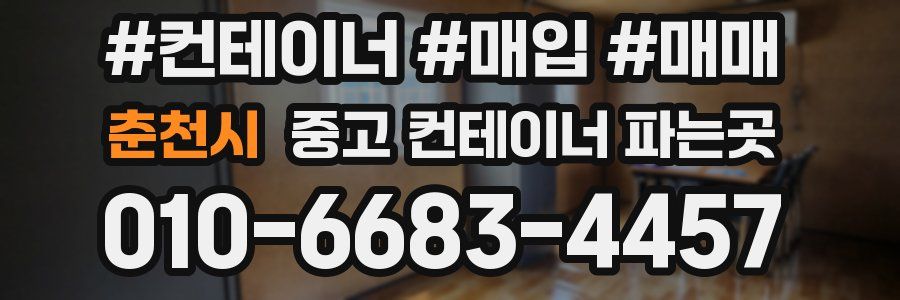 춘천시 중고 컨테이너 파는곳