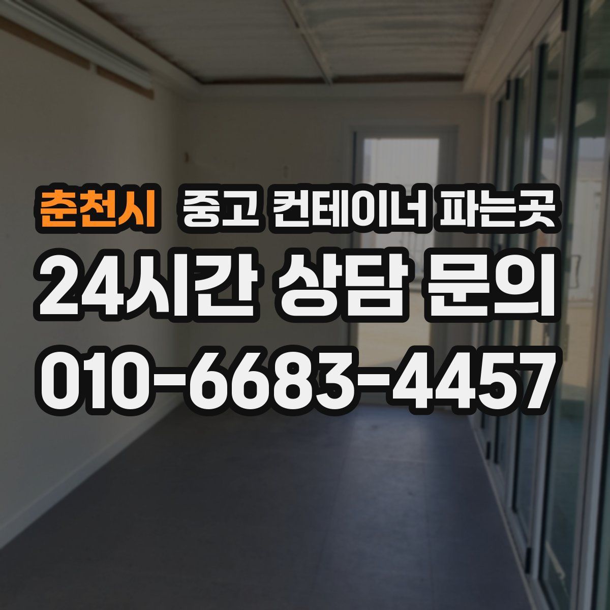 춘천시 중고 컨테이너 파는곳