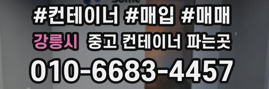 강릉시 중고 컨테이너 파는곳