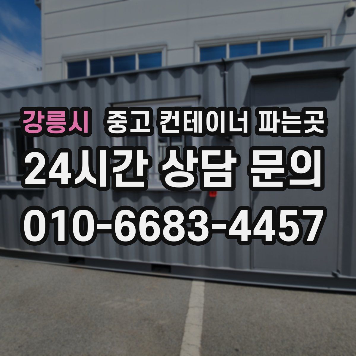 강릉시 중고 컨테이너 파는곳