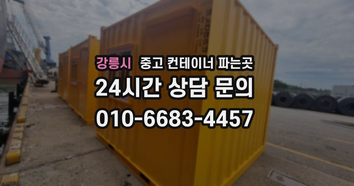 강릉시 중고 컨테이너 파는곳