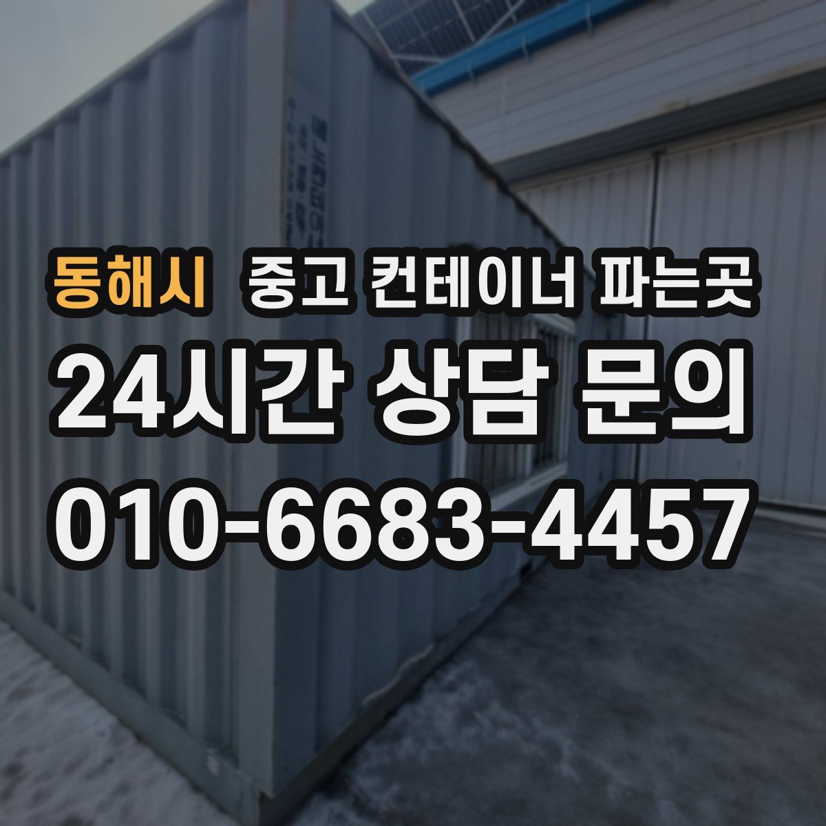 동해시 중고 컨테이너 파는곳