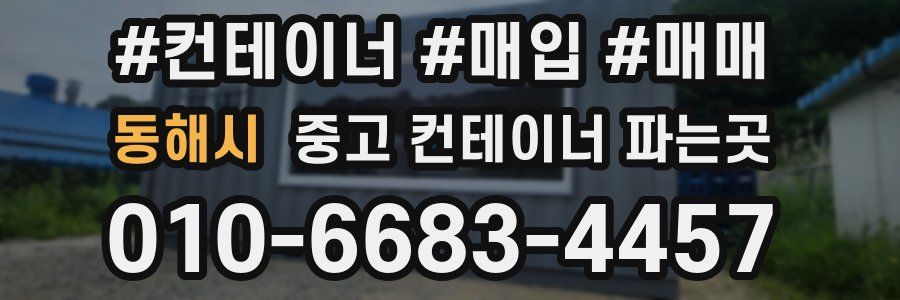 동해시 중고 컨테이너 파는곳