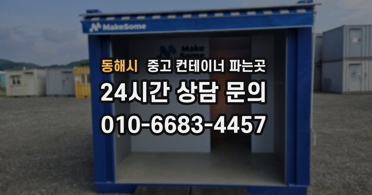 동해시 중고 컨테이너 파는곳