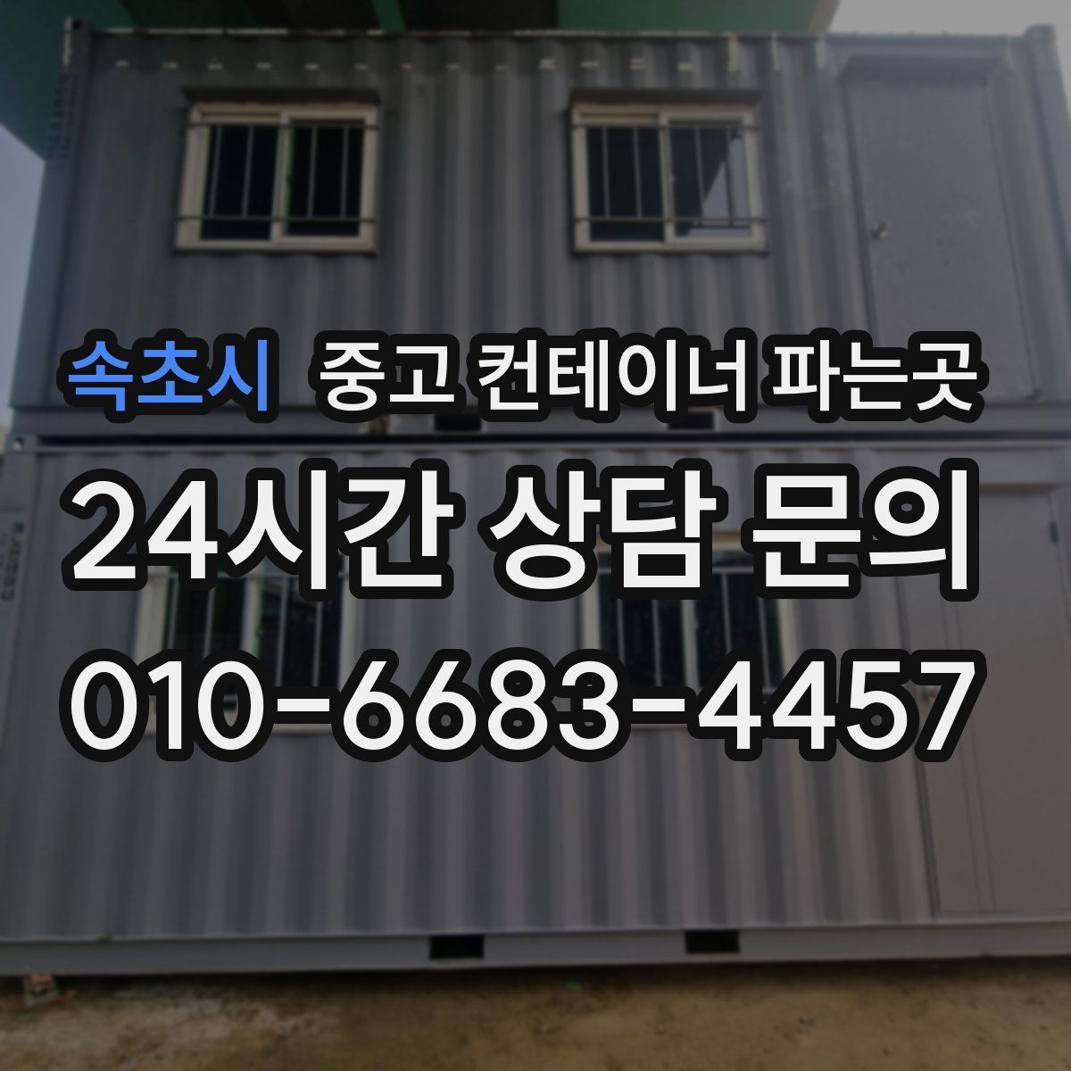 속초시 중고 컨테이너 파는곳