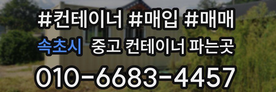 속초시 중고 컨테이너 파는곳
