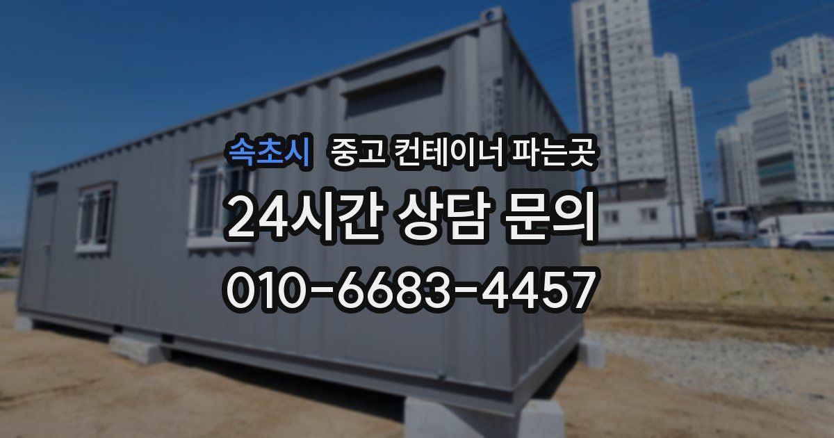 속초시 중고 컨테이너 파는곳