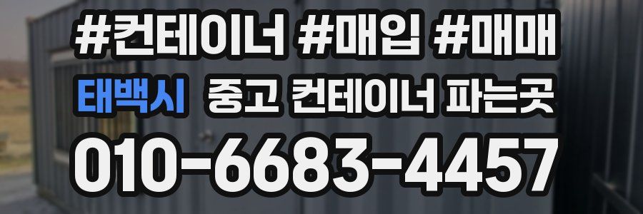 태백시 중고 컨테이너 파는곳