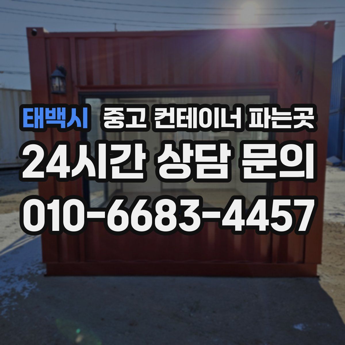 태백시 중고 컨테이너 파는곳
