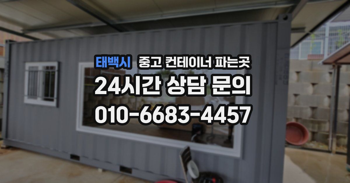 태백시 중고 컨테이너 파는곳