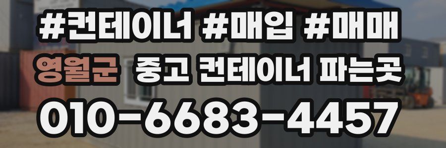 영월군 중고 컨테이너 파는곳