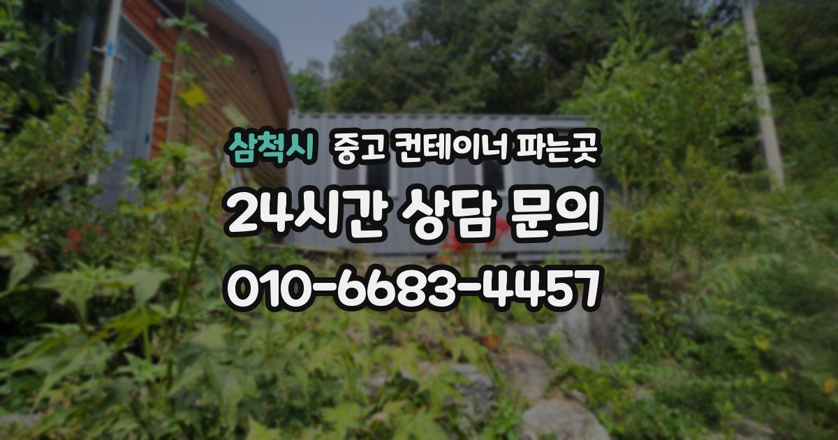 삼척시 중고 컨테이너 파는곳
