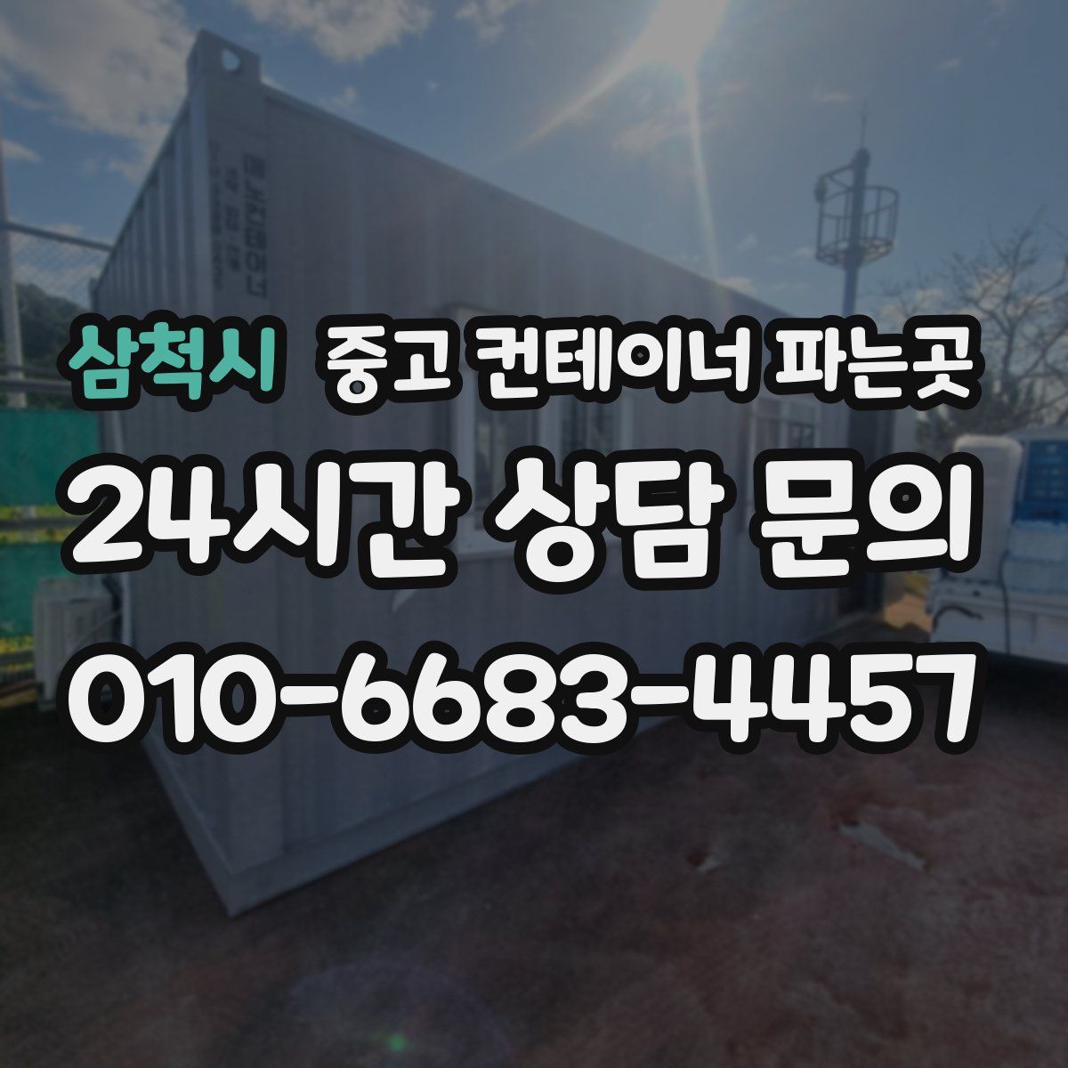 삼척시 중고 컨테이너 파는곳