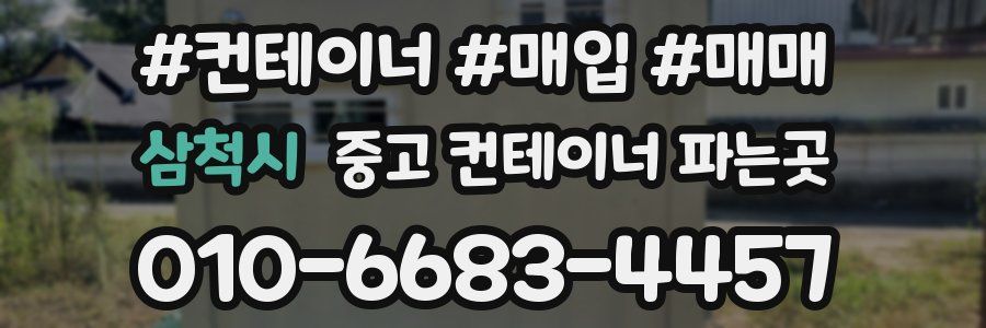 삼척시 중고 컨테이너 파는곳