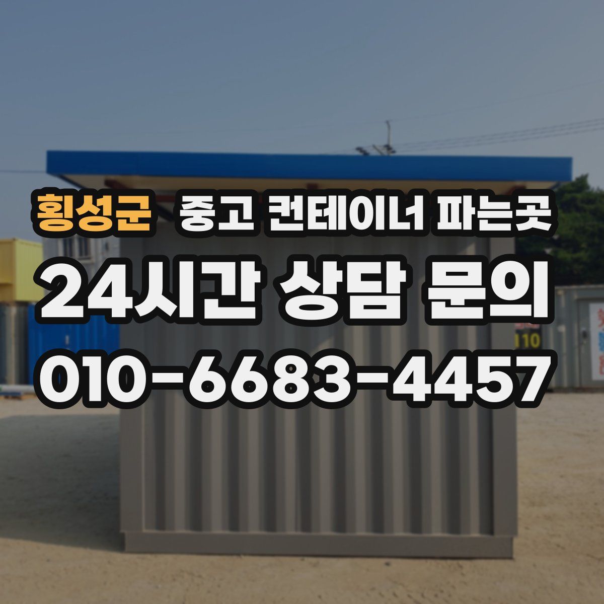 횡성군 중고 컨테이너 파는곳