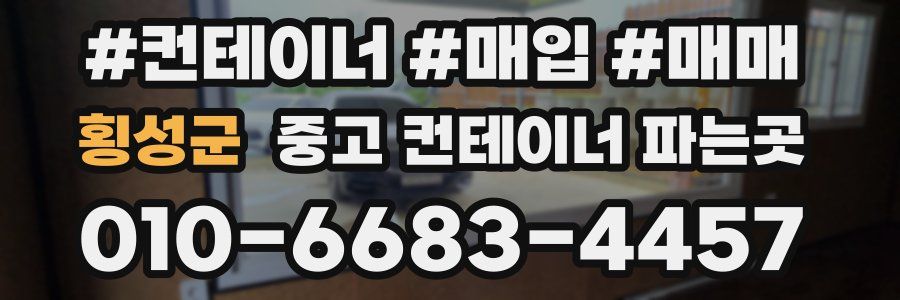 횡성군 중고 컨테이너 파는곳