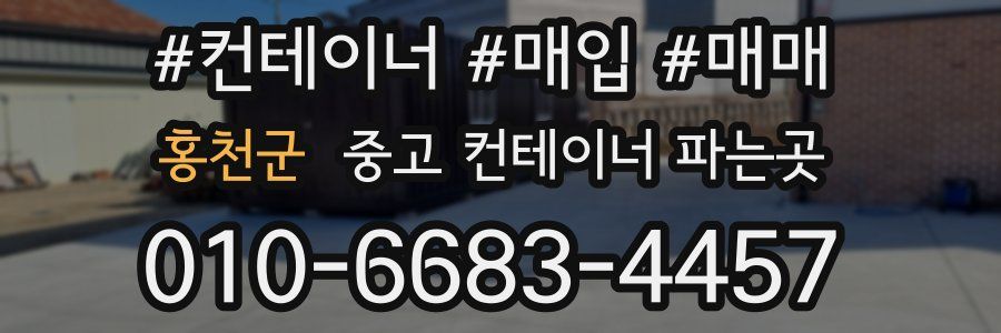 홍천군 중고 컨테이너 파는곳