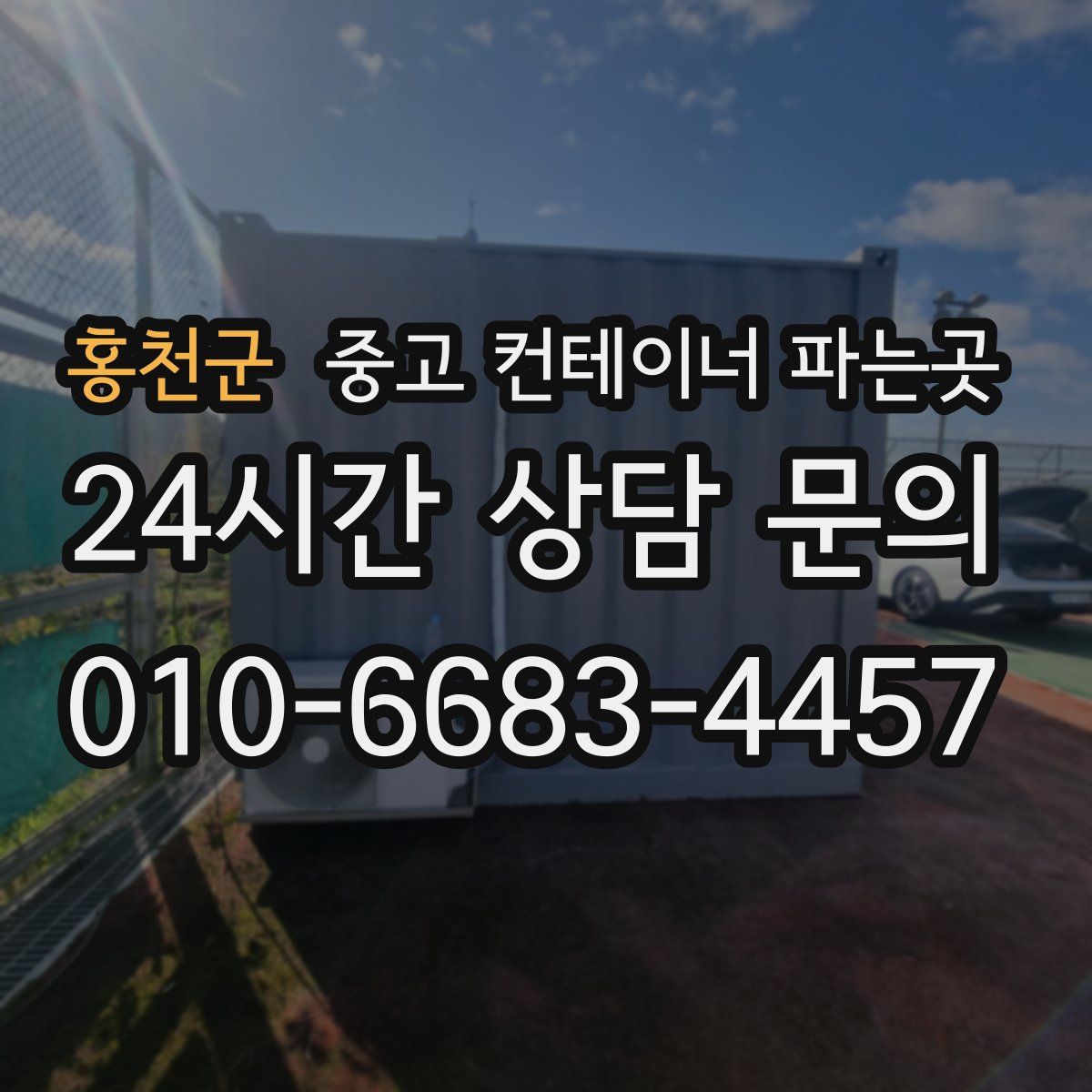 홍천군 중고 컨테이너 파는곳