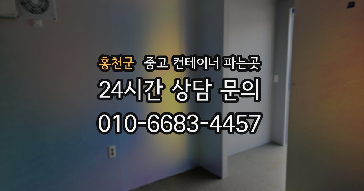 홍천군 중고 컨테이너 파는곳