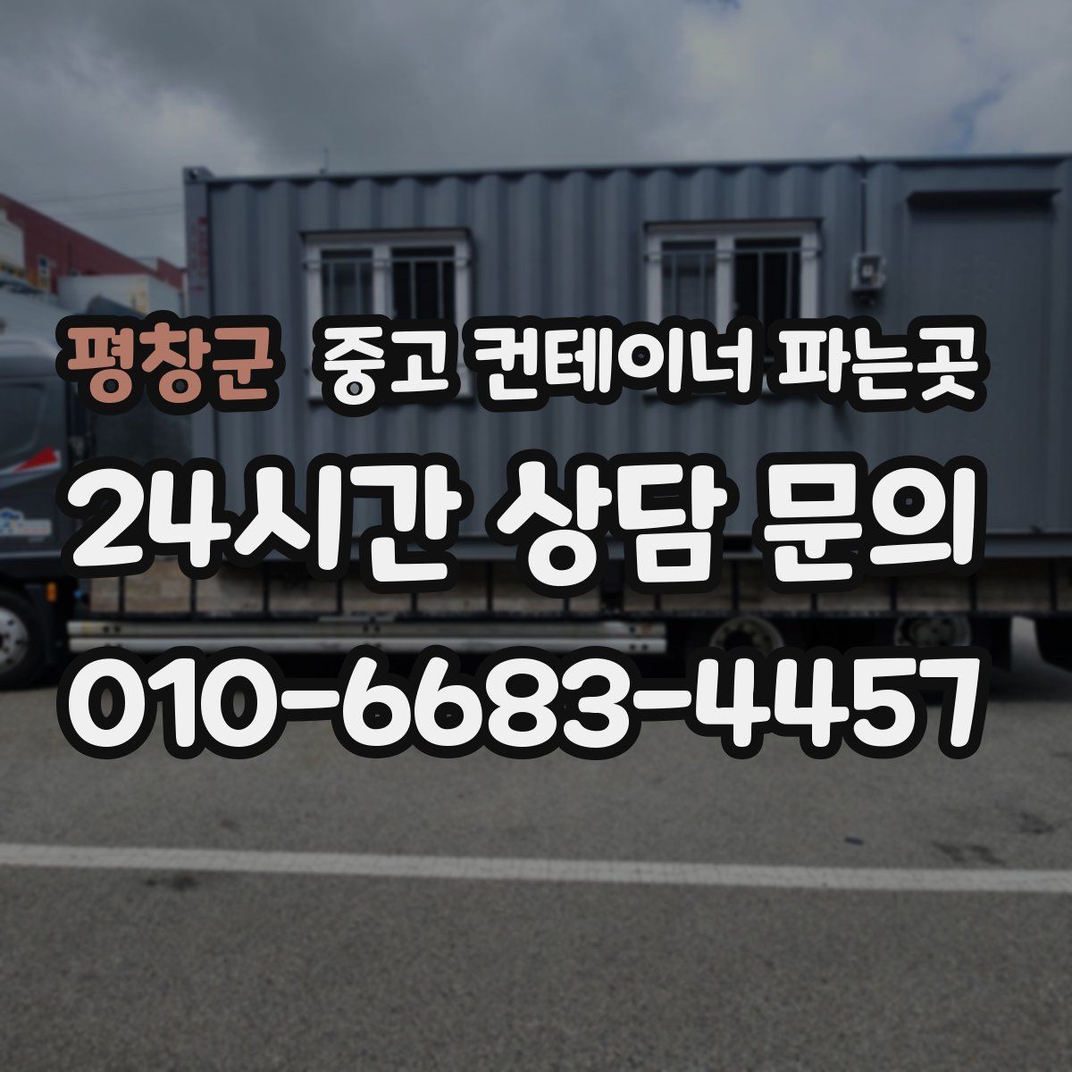 평창군 중고 컨테이너 파는곳