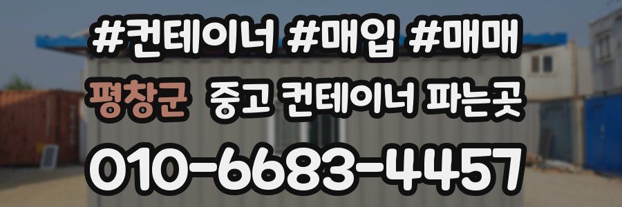 평창군 중고 컨테이너 파는곳
