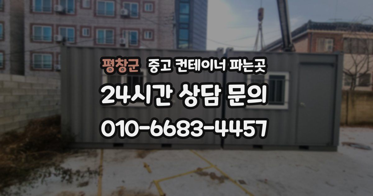 평창군 중고 컨테이너 파는곳