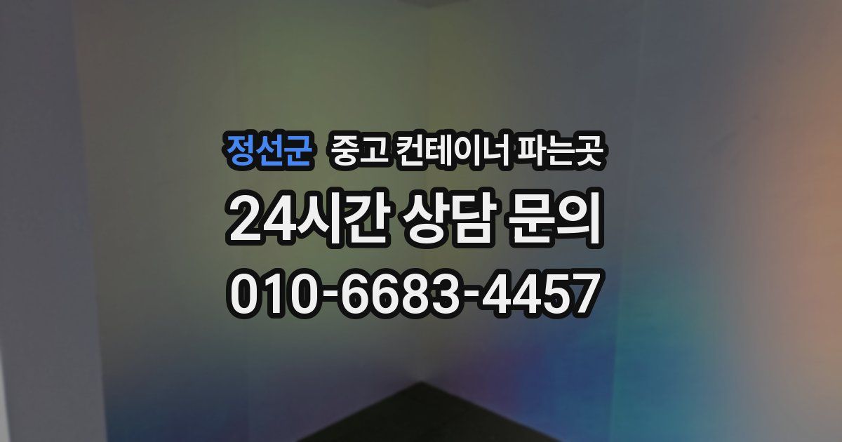 정선군 중고 컨테이너 파는곳
