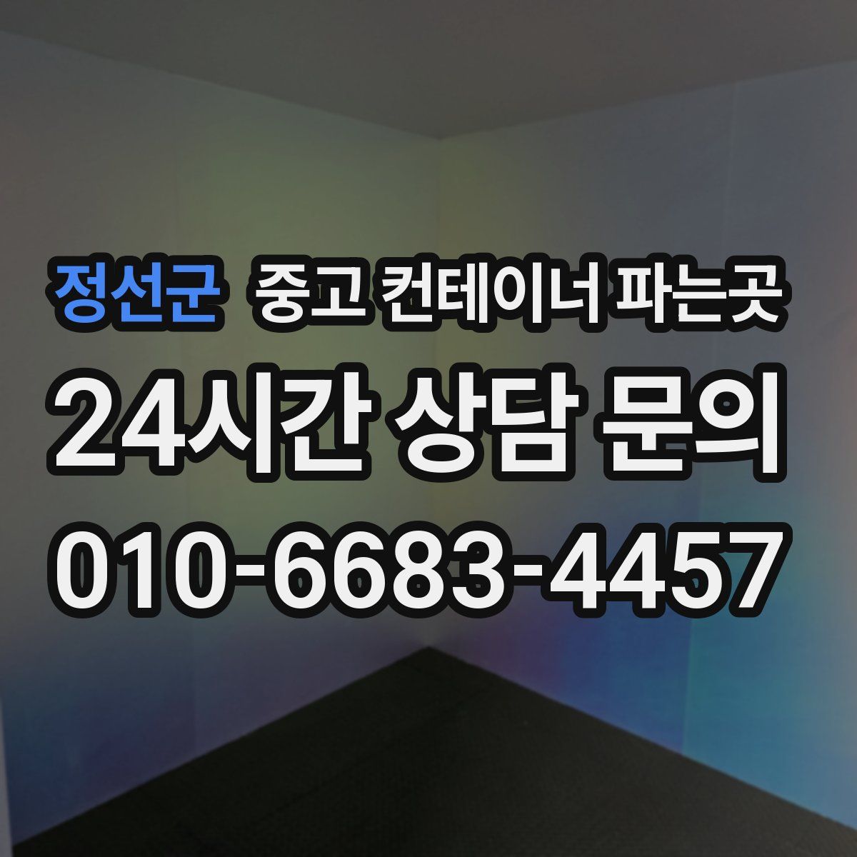정선군 중고 컨테이너 파는곳