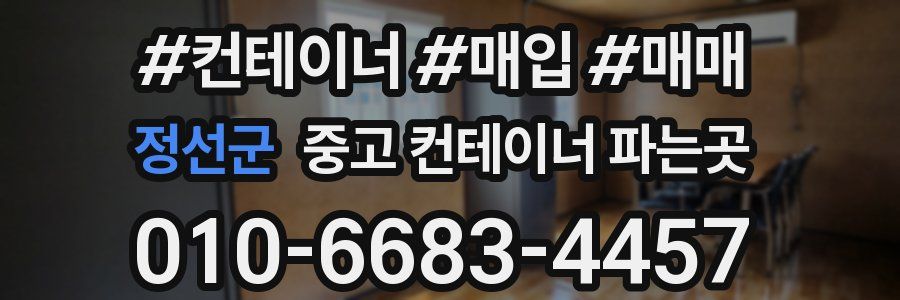 정선군 중고 컨테이너 파는곳